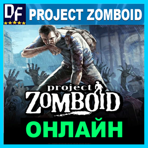 Project Zomboid - ОНЛАЙН ✔️STEAM Аккаунт