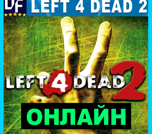 Обложка Left 4 Dead 2 - ОНЛАЙН ✔️STEAM Аккаунт