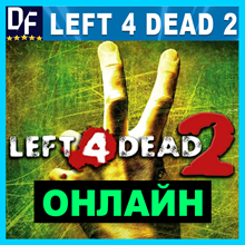 Left 4 Dead 2 - ОНЛАЙН ✔️STEAM Аккаунт