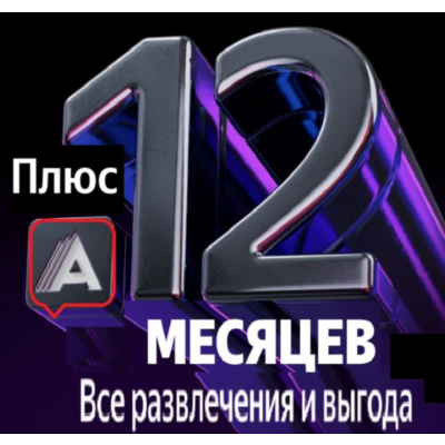 Я + Плюс Мульти с А-текой (код) 12 месяцев