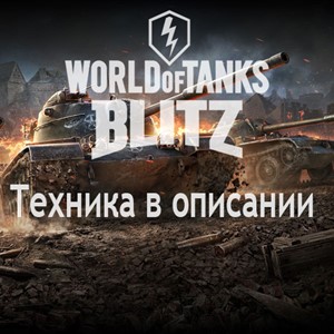 💡WoT Blitz Grille 15 + E 100 + Другие танки