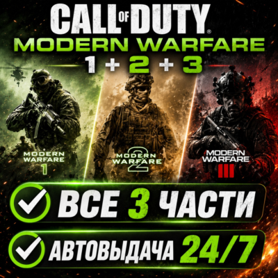 Call of Duty Modern Warfare 3 (2011) + 2 + 1 | Steam