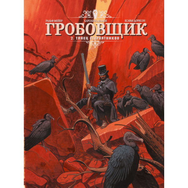 Гробовщик-2. Танец стервятников