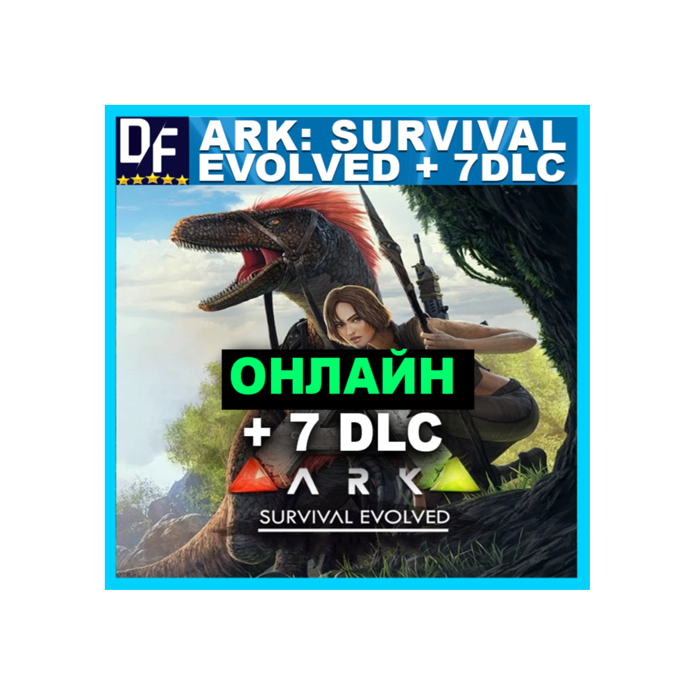 Купить аккаунт Ark Survival Evolved + 7 DLC ОНЛАЙН ️STEAM Аккаунт за