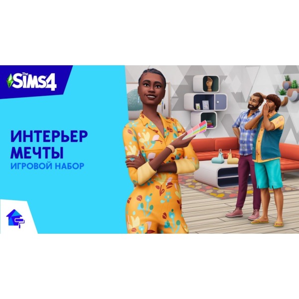 PC THE SIMS 4 НАБОР «ИНТЕРЬЕР МЕЧТЫ»
