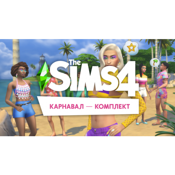 PC THE SIMS 4 КОМПЛЕКТ «КАРНАВАЛ»