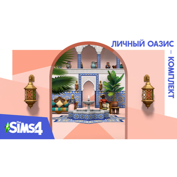 PC THE SIMS 4 КОМПЛЕКТ «ЛИЧНЫЙ ОАЗИС»