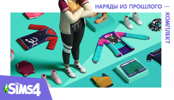 🟥PC🟥 THE SIMS 4 КОМПЛЕКТ "НАРЯДЫ ИЗ ПРОШЛОГО"