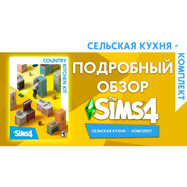 PC THE SIMS 4 КОМПЛЕКТ «СЕЛЬСКАЯ КУХНЯ»