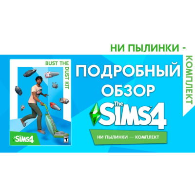 🟥PC🟥 THE SIMS 4 КОМПЛЕКТ "НИ ПЫЛИНКИ"
