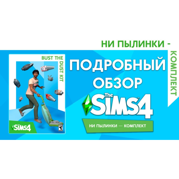 PC THE SIMS 4 КОМПЛЕКТ «НИ ПЫЛИНКИ»