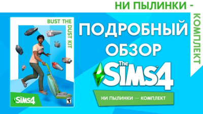 🟥PC🟥 THE SIMS 4 КОМПЛЕКТ "НИ ПЫЛИНКИ"