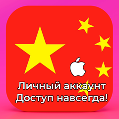 ⚡ APPLE ID КИТАЙ ЛИЧНЫЙ НАВСЕГДА ios AppStore iPhone