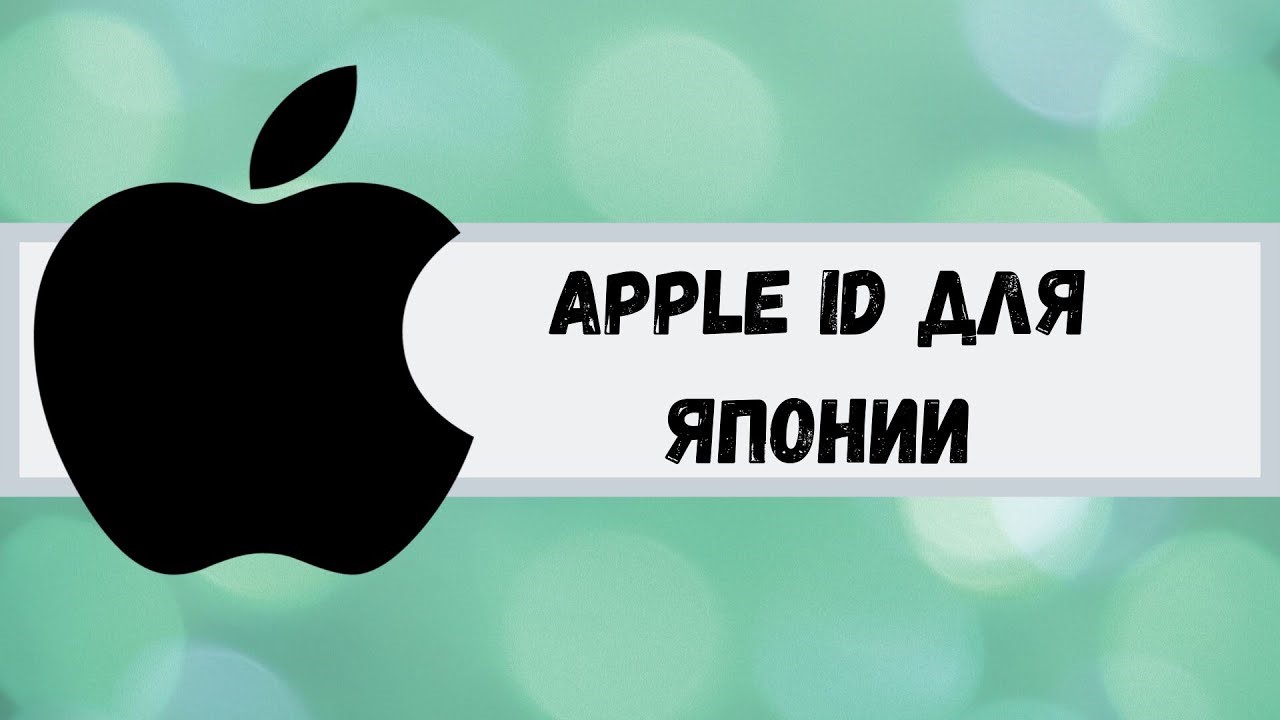 Купить ? APPLE ID ЯПОНИЯ ЛИЧНЫЙ НАВСЕГДА ios AppStore iPhone за 390 ?!