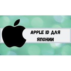 ⚡️ APPLE ID ЯПОНИЯ ЛИЧНЫЙ НАВСЕГДА ios AppStore iPhone