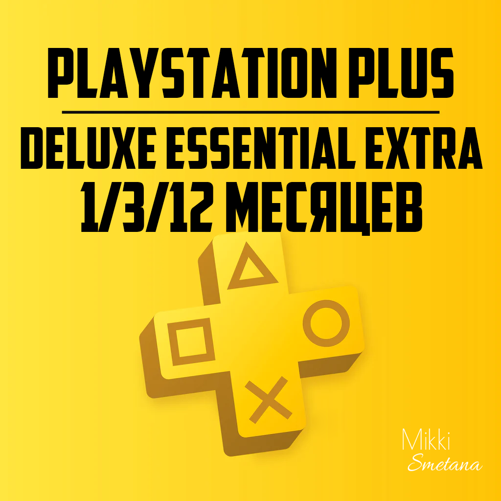 ⭐PLAYSTATION PLUS DELUXE EXTRA ESSENTIAL БЫСТРЫЙ ЗАКАЗ⭐