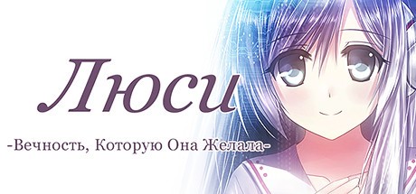 Lucy the eternity she. Люси вечность которую она желала. Новелла Люси вечность которую она желала. Люси вечность которую она желала значок стим. Люси вечность которую она желала обои.