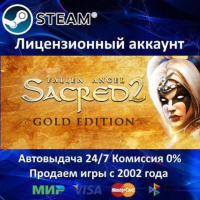✅Sacred 2 Gold Edition✔️15 Игр🎁Steam⭐0% Карты💳АКЦИЯ🎁