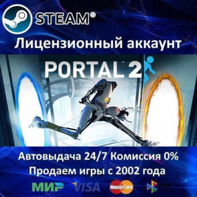 ✅Portal 2✔️+ 35 Игр🎁Steam⭐0% Карты💳АКЦИЯ🎁