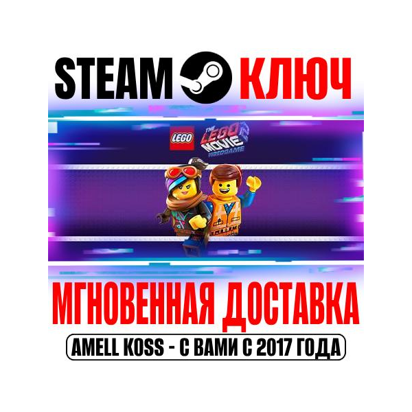 The LEGO Movie 2 Videogame Steam Ключ РФ+Мир +Бонус
