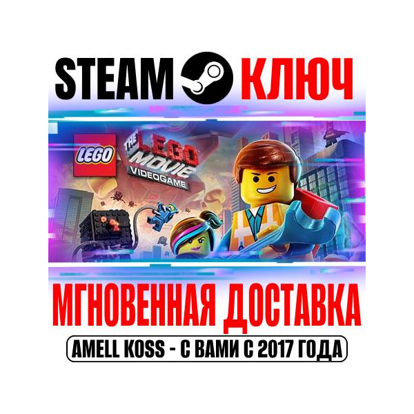 The LEGO Movie Videogame Steam Ключ РФ+Мир +Бонус