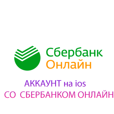 Сбербанк ОНЛАЙН на Айфон iPhone ios AppStore (НУЖЕН ПК)
