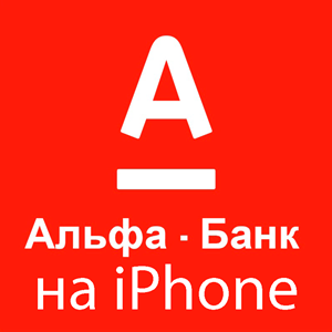 АЛЬФА БАНК на Айфон iPhone ios iPad AppStore
