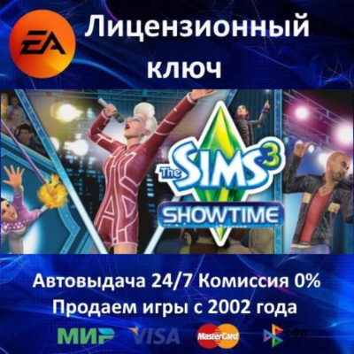 ✅The Sims 3 - Showtime DLC✔️EA App⭐Ключ Активации🔑РФ-СНГ+МИР✔️АКЦИЯ🎁0% Карты💳