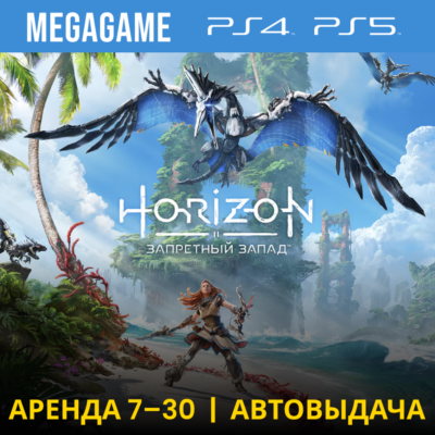 💳 Horizon Запретный Запад (PS4/PS5/RUS) Аренда 7 дней