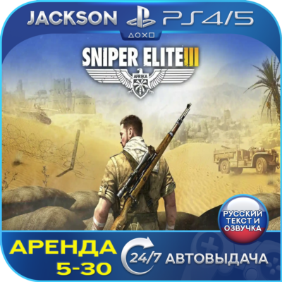 Sniper Elite 3 (PS4/PS5) RUS | Аренда🔰