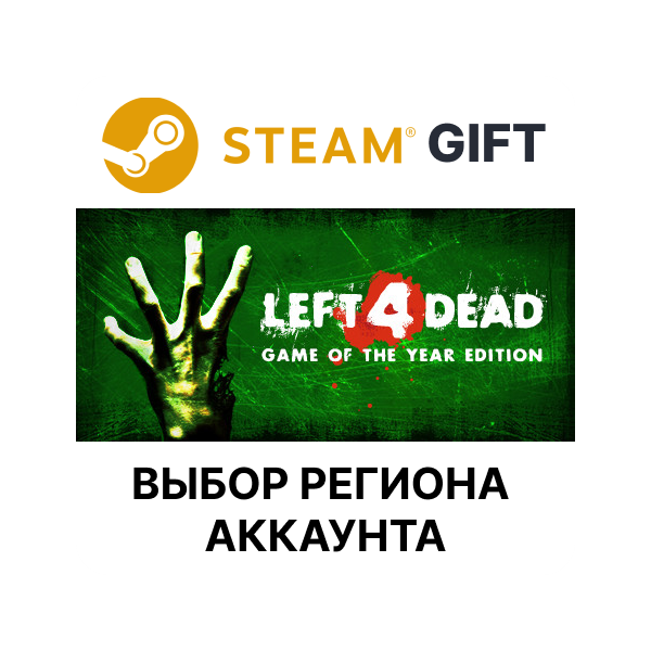 Left 4 Dead Steam Выбор региона