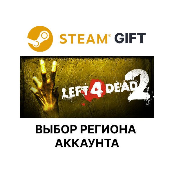 Left 4 Dead 2 Steam Выбор региона