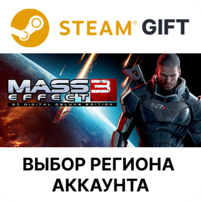 Mass Effect 3 (2012) STEAM RU KZ UA BY TR AR СНГ Автодоставка