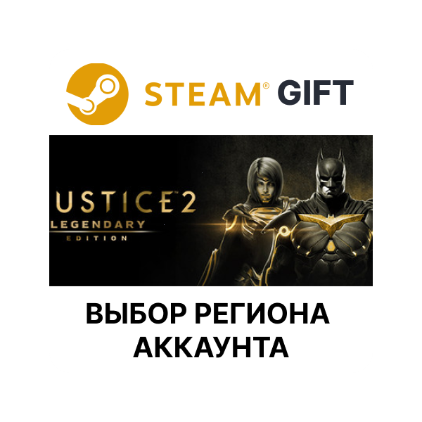 Injustice 2 Legendary Edition Steam Выбор Региона