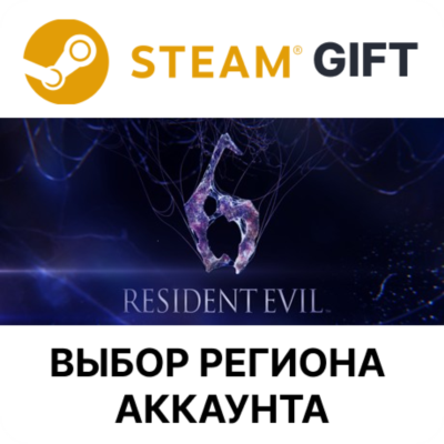 Resident Evil 6 Complete STEAM RU KZ UA BY TR AR СНГ Автодоставка