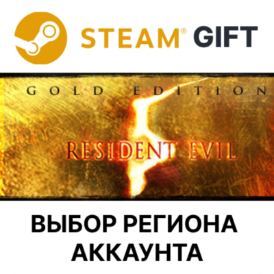 Resident Evil 5 Gold Edition STEAM RU KZ UA BY TR AR СНГ Автодоставка