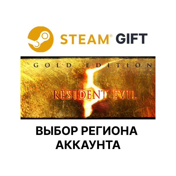 Resident Evil 5 Gold Edition STEAM RU KZ UA BY TR AR СНГ Автодоставка