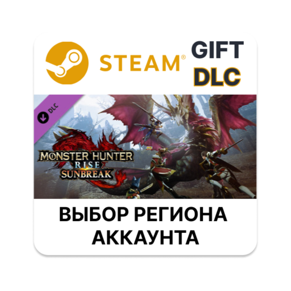 Monster Hunter Rise: Sunbreak STEAM DLC RU KZ UA BY TR AR СНГ Автодоставка