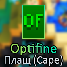Обложка Плащ Optifine на ваш аккаунт Minecraft