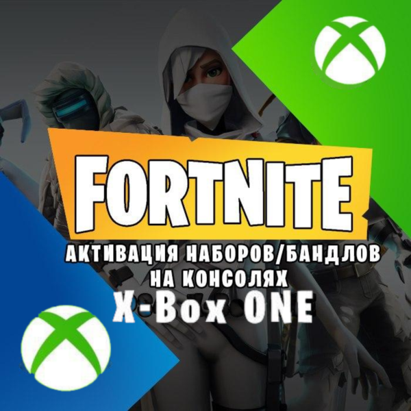 Активация Ключей, Наборов XBOX всех игр (Услуга)