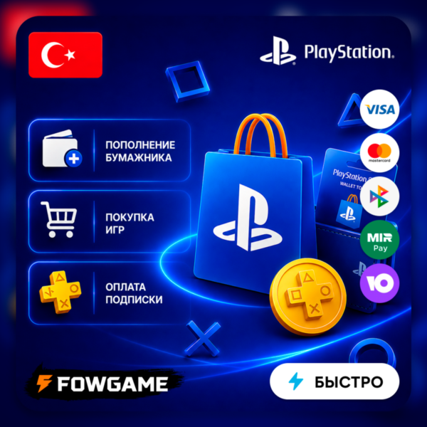 ПОПОЛНЕНИЕ, ПОДПИСКИ и ПОКУПКА ИГР TRY PSN ТУРЦИЯ (от 60 лир)