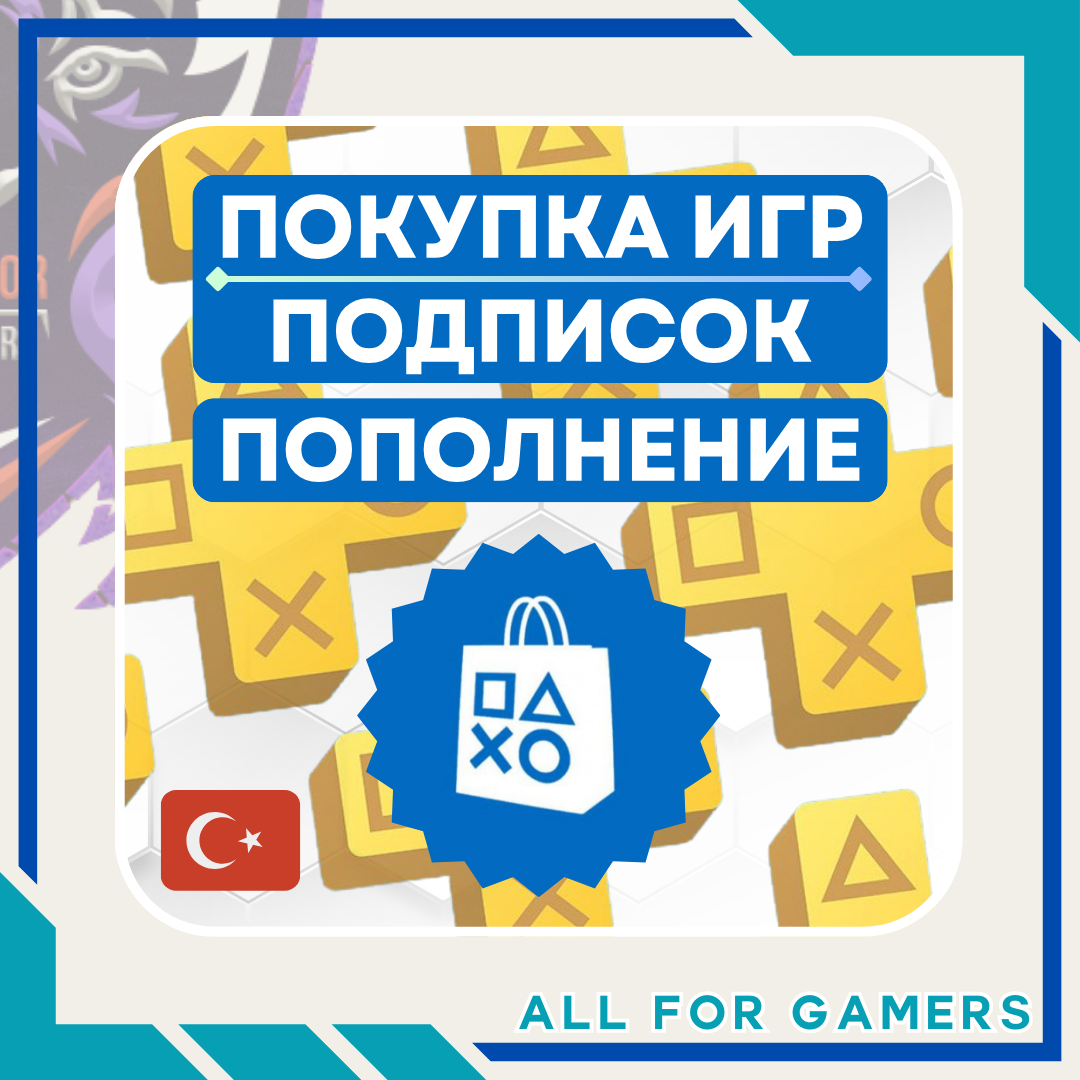 🟦 ПОКУПКА ИГР/ПОДПИСОК | ПОПОЛНЕНИЕ PSN 🇹🇷 ТУРЦИЯ+🎁