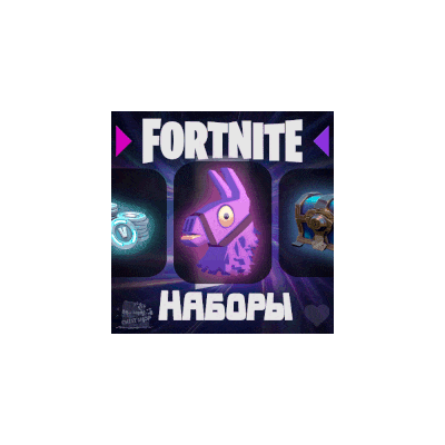 🌍FORTNITE🌍ЛЮБОЙ НАБОР НА ВЫБОР • Активация • ФОРТНАЙТ