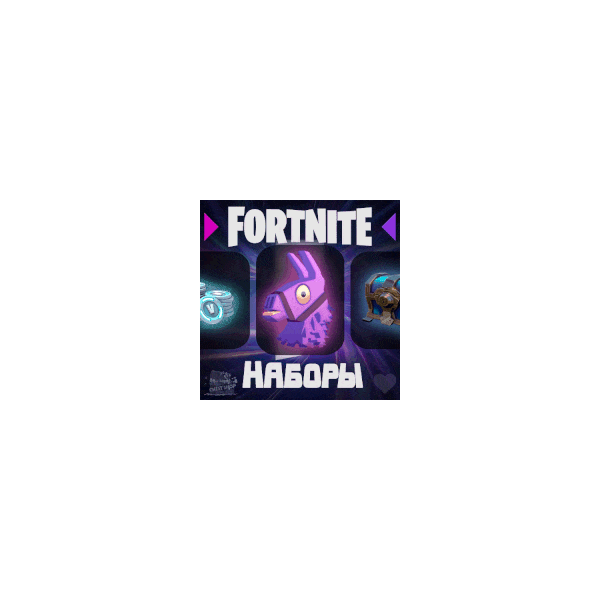 FORTNITE ЛЮБОЙ НАБОР НА ВЫБОР • Активация • ФОРТНАЙТ