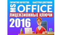 🔥 КЛЮЧ OFFICE 2016 PRO PLUS - ОПЛАТА КАРТОЙ/ЛИЦЕНЗИЯ🔥