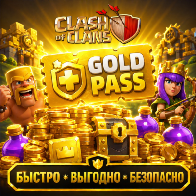 💎Clash of Clans GOLD PASS Supercell  БЫСТРО!