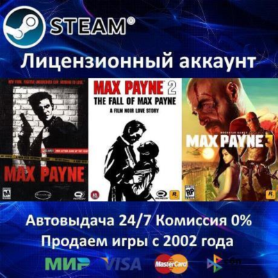 ✅Max Payne 1 + 2 + 3✔️Steam⭐+ 15 Игр🎁АКЦИЯ⭐0% Карты💳