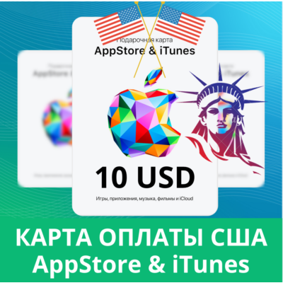 10 USD APPSTORE iTUNES USA 10 USD КОД КАРТА ПОПОЛНЕНИЯ Apple App Store 10USD✅АВТОВЫД