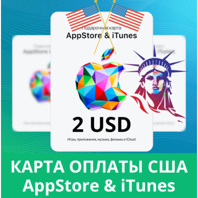 2 USD APPSTORE iTUNES USA 2 USD КОД КАРТА ПОПОЛНЕНИЯ Apple App Store✅АВТОВЫДАЧА🇺🇸