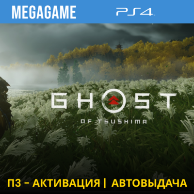 💳 Ghost of Tsushima (PS4/RUS) П3-Активация